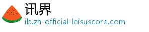 讯界	